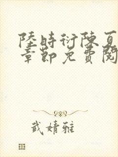 陆时衍陈夏最新章节免费阅读