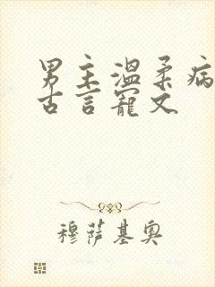 男主温柔病弱的古言宠文封面