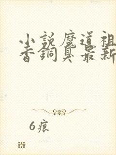 小说魔道祖师墨香铜臭最新章节阅封面