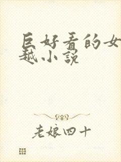 巨好看的女主穿越小说