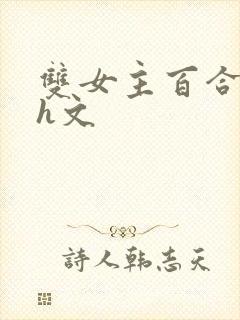 双女主百合高黄h文