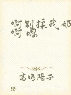 啊别揉我奶头.啊 嗯封面