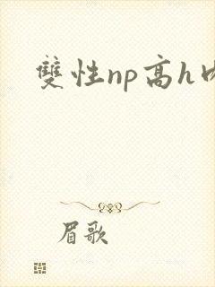 双性np高h肉