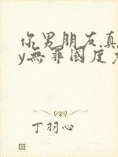 你男朋友真呆by无罪国度免费阅读笔趣