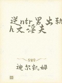 逆ntr男出轨h文淫夫封面