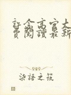 许念高官大叔免费阅读最新章节