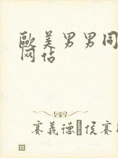 欧美男男同性恋网站