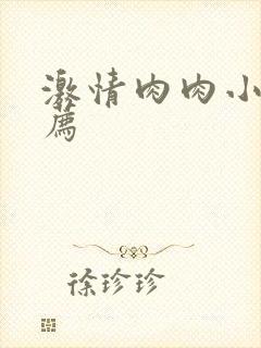 激情肉肉小说推荐