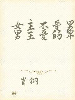 女主不爱男主,男主爱的卑微