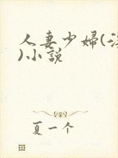 人妻少妇(淫篇)小说