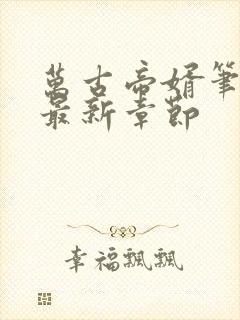 万古帝婿笔趣阁最新章节