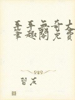 平平无奇大师兄笔趣阁免费阅读