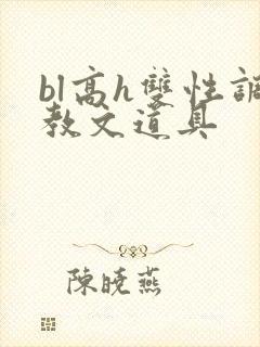 bl高h双性调教文道具
