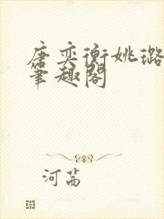 唐奕衡姚璐小说笔趣阁封面