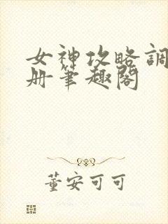 女神攻略调教手册笔趣阁