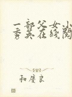 一部父女小说孙秀英在线阅读