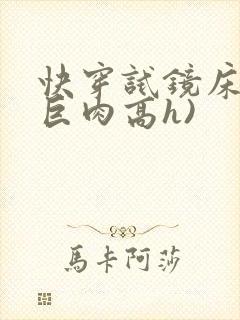 快穿试镜床戏(巨肉高h)