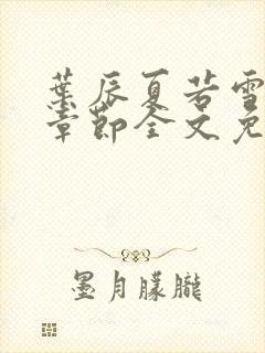 叶辰夏若雪最新章节全文免费阅读封面