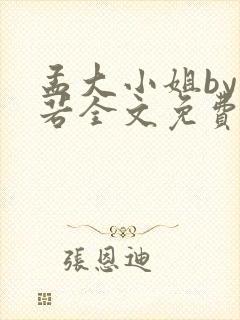 孟大小姐by惘若全文免费阅读笔趣阁