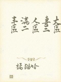 丰满人妻大屁一区二区三区四区封面