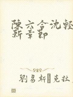 陈六合沈轻舞最新章节