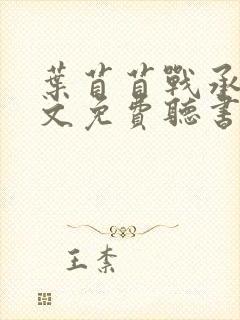 叶苜苜战承胤全文免费听书