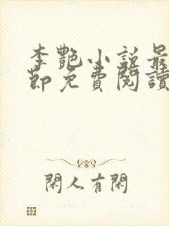 李艳小说最新章节免费阅读