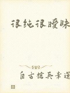 很纯很暧昧下载