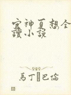 官神夏想全文阅读小说