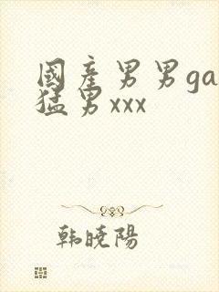 国产男男gay猛男xxx封面