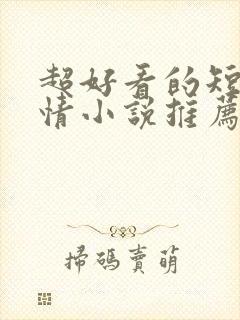 超好看的短篇言情小说推荐