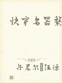 快穿名器系统