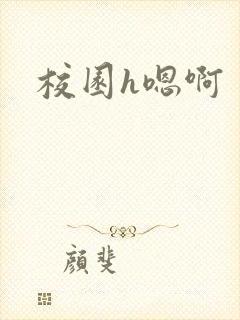 校园h嗯啊