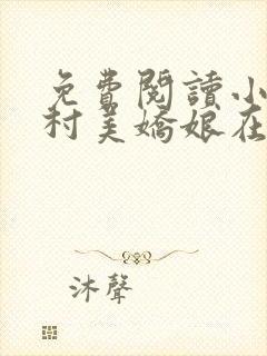 免费阅读小说山村美娇娘在线阅读全文