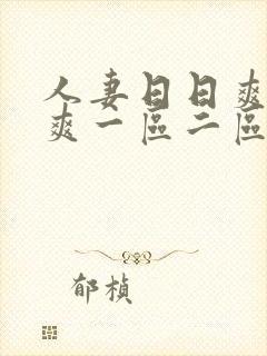 人妻日日爽夜夜爽一区二区