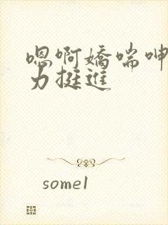 嗯啊娇喘呻吟用力挺进封面