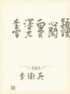 李泽白心颖林云雪免费阅读小说