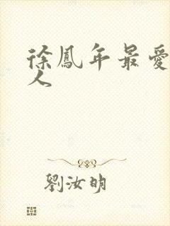 徐凤年最爱的女人