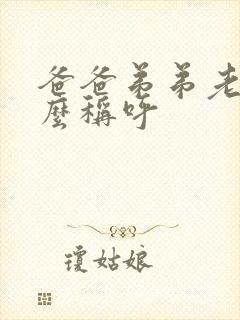 爸爸弟弟老婆怎么称呼