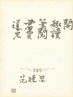 道君笔趣阁全文免费阅读