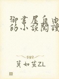 御书屋自由阅读的小说阅读海棠