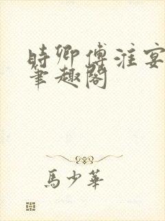 时卿傅淮宴po笔趣阁