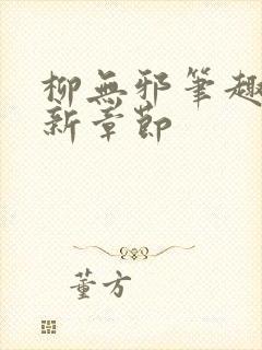 柳无邪笔趣阁最新章节封面