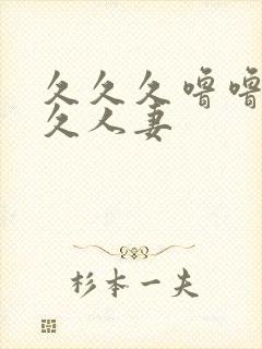 久久久噜噜噜久久人妻