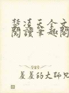 楚凌天全文免费阅读笔趣阁