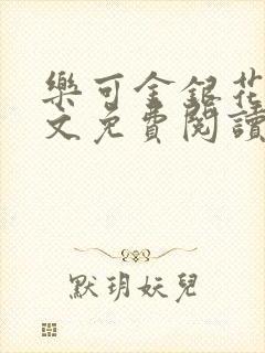 乐可金银花露全文免费阅读笔趣阁