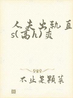 人夫出轨直男内s(高h)爽封面