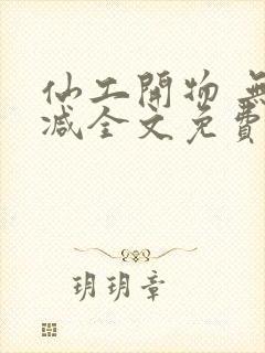 仙工开物 无删减全文免费阅读