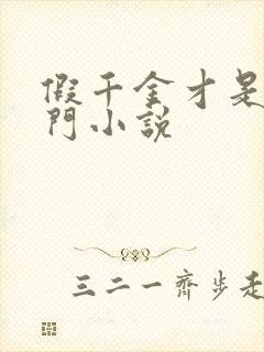 假千金才是真豪门小说封面