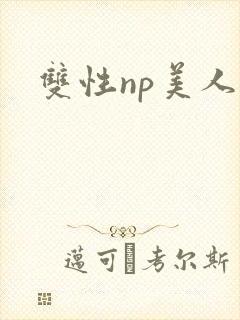双性np美人